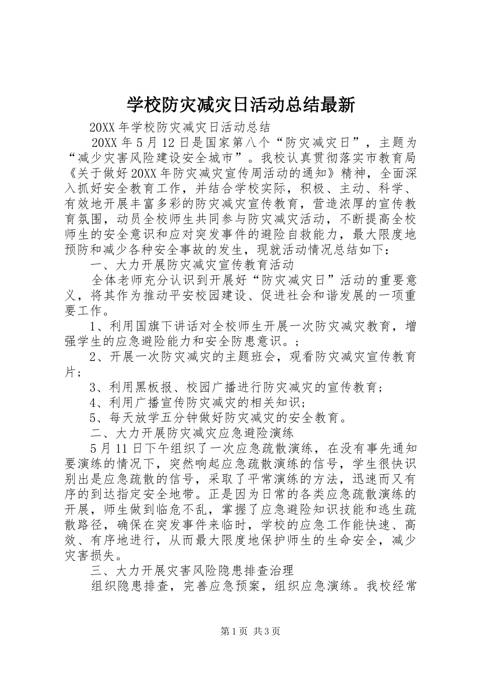 2024年学校防灾减灾日活动总结最新_第1页