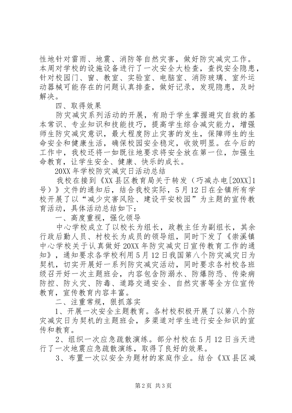 2024年学校防灾减灾日活动总结最新_第2页