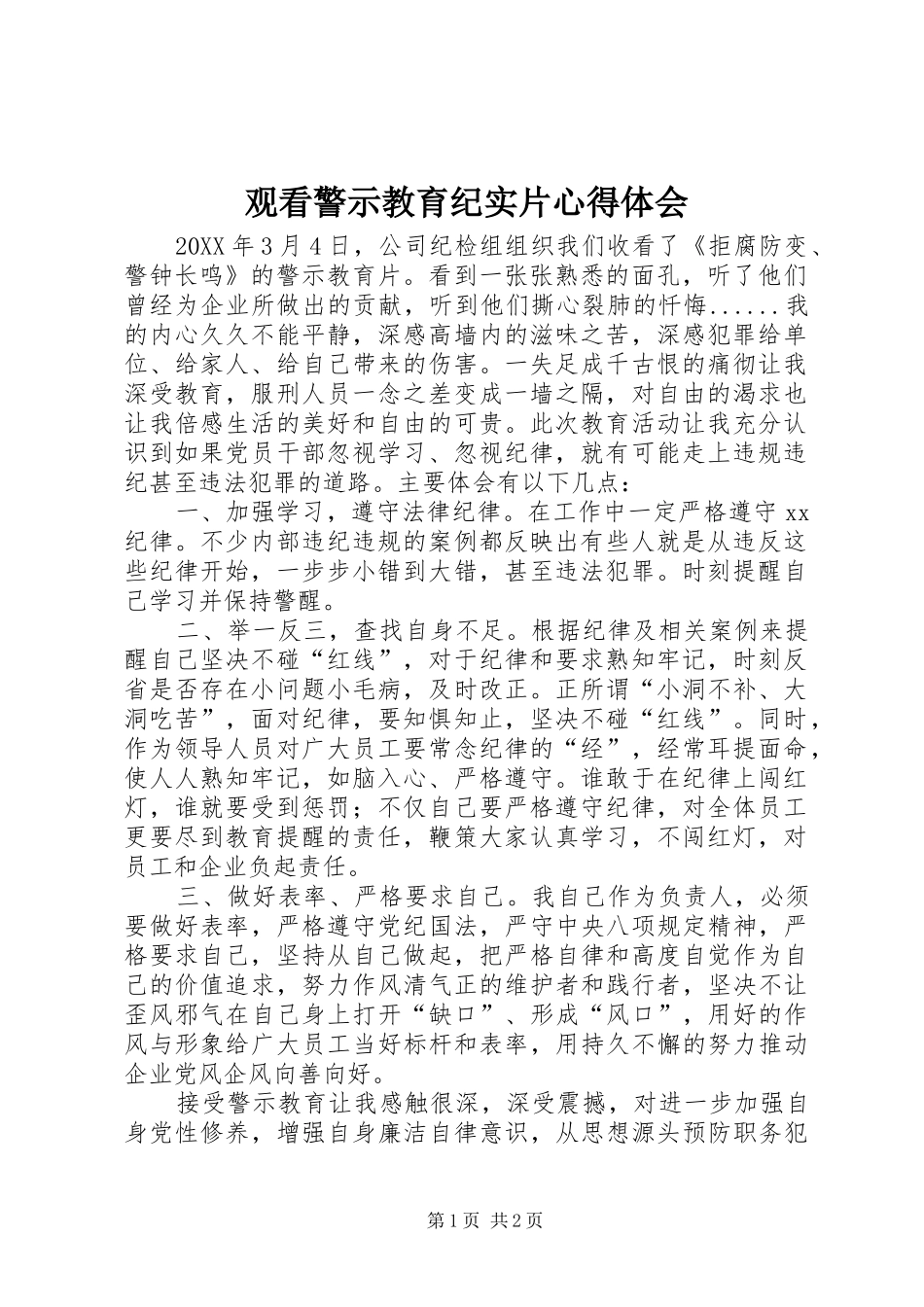 2024年观看警示教育纪实片心得体会_第1页