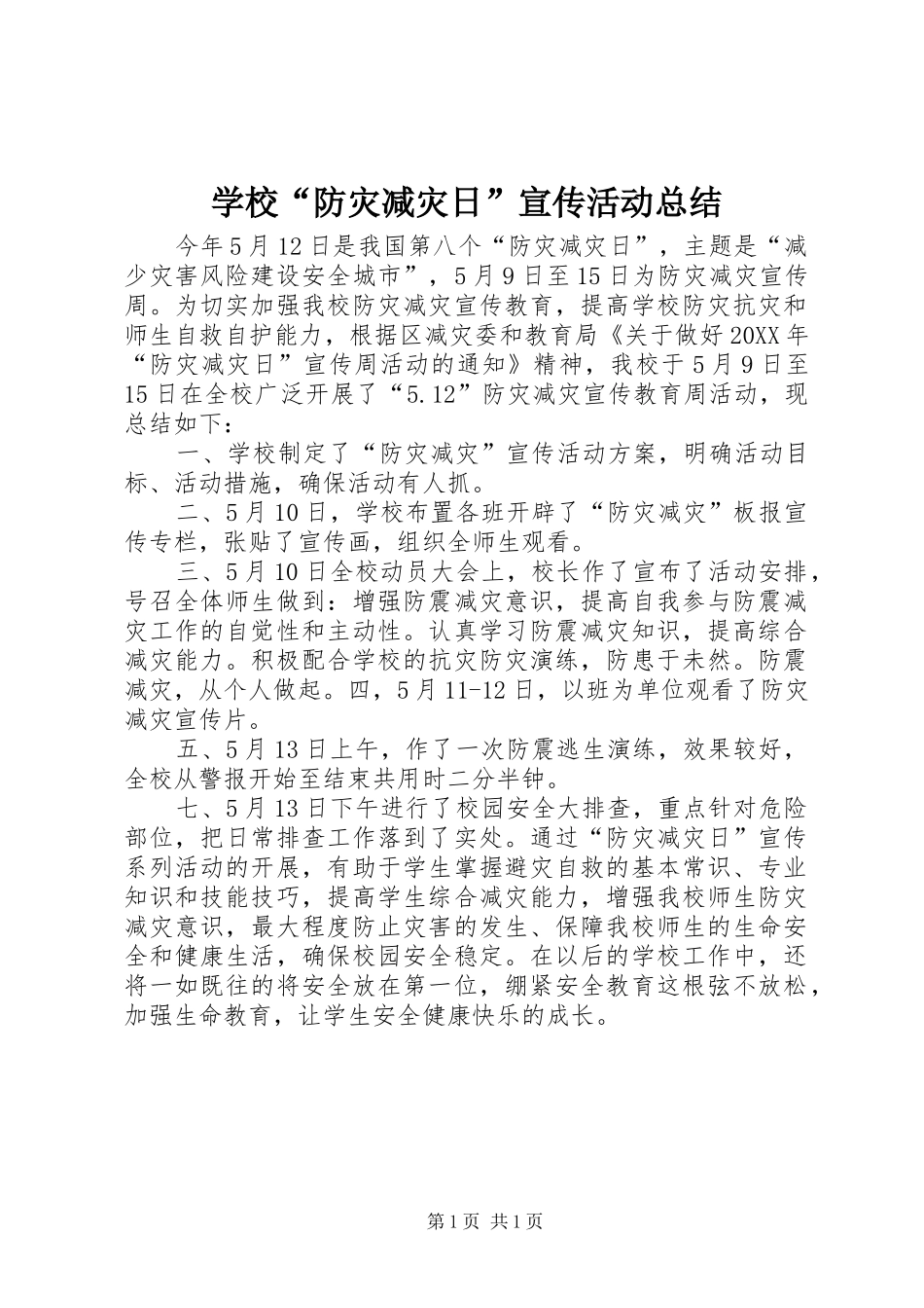 2024年学校防灾减灾日宣传活动总结_第1页