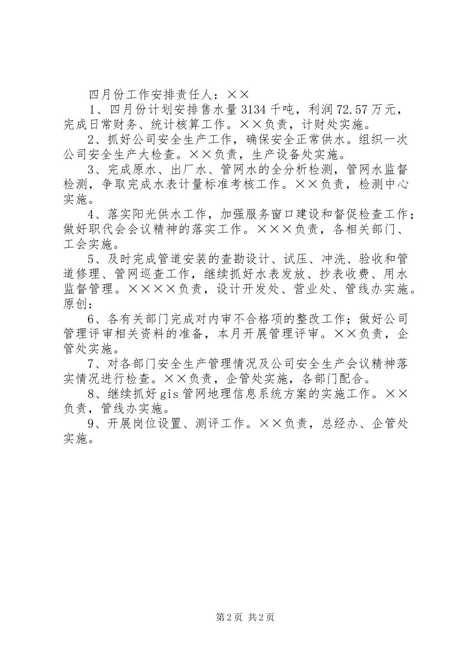 2024年自来水公司三月份工作总结四月份工作安排_第2页