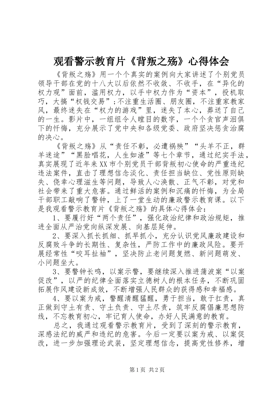 2024年观看警示教育片背叛之殇心得体会_第1页