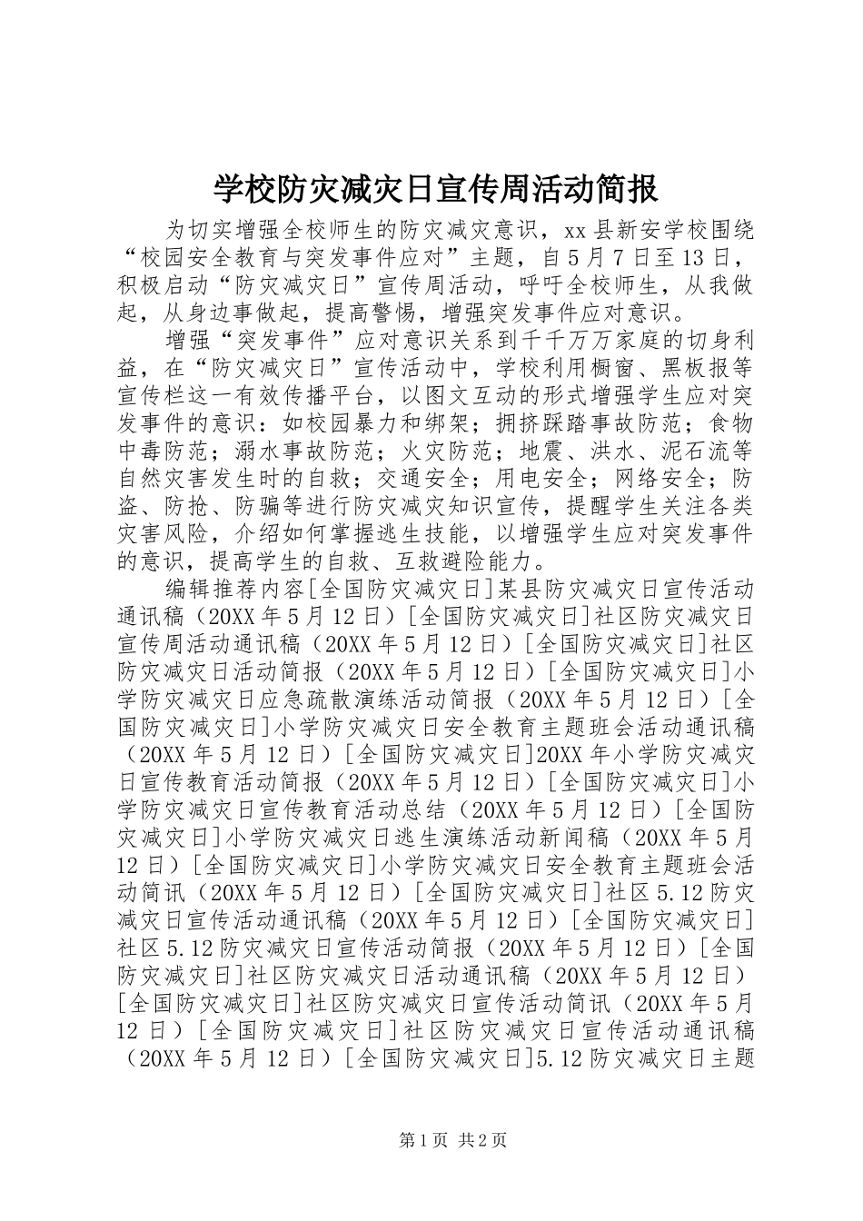 2024年学校防灾减灾日宣传周活动简报_第1页
