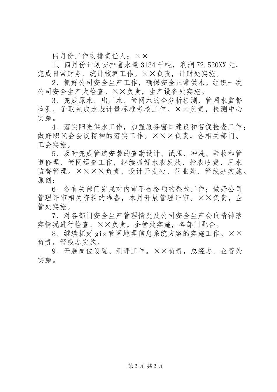 2024年自来水公司三月工作总结四月工作安排_第2页