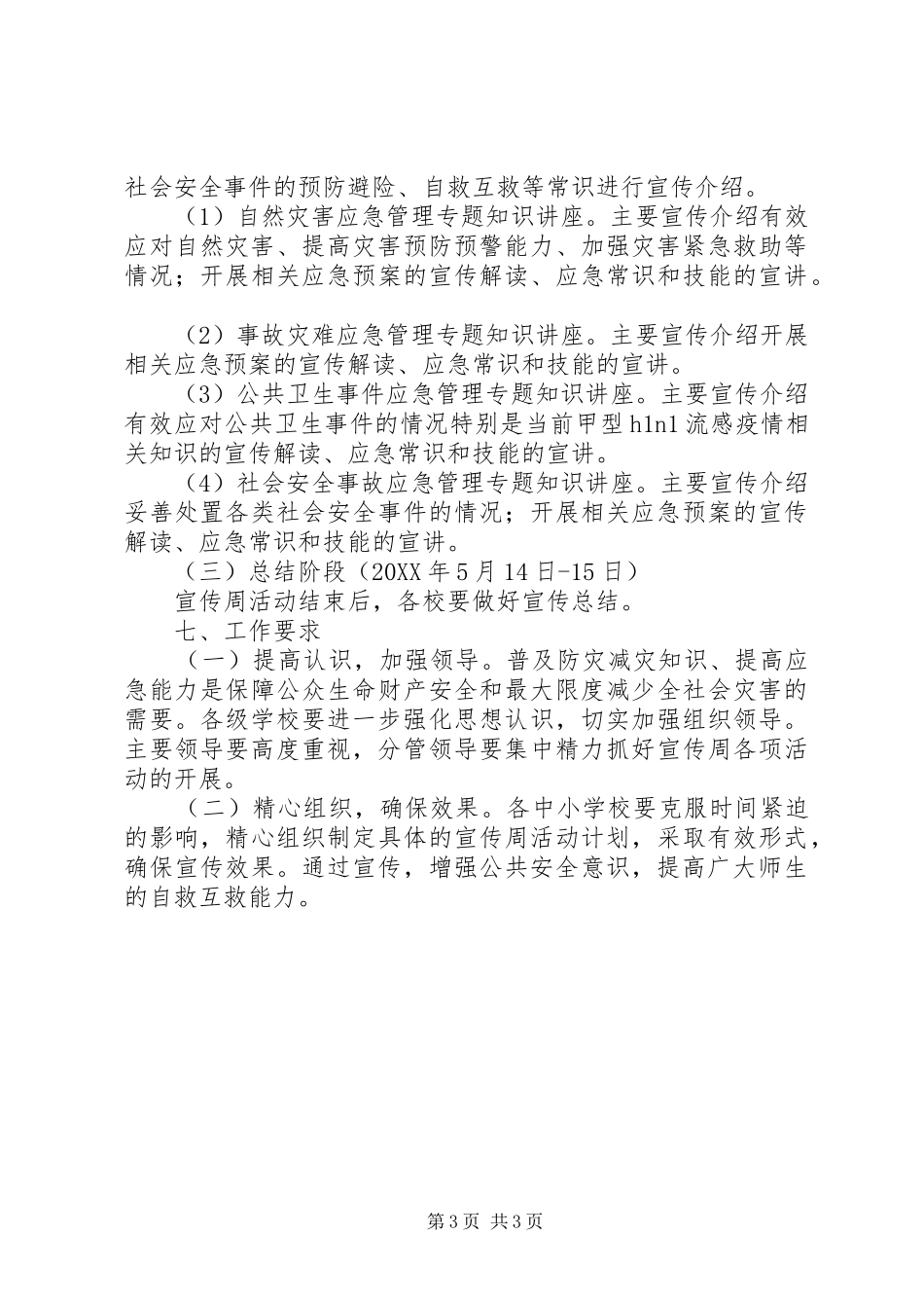 2024年学校防灾减灾日宣传周活动实施方案_第3页