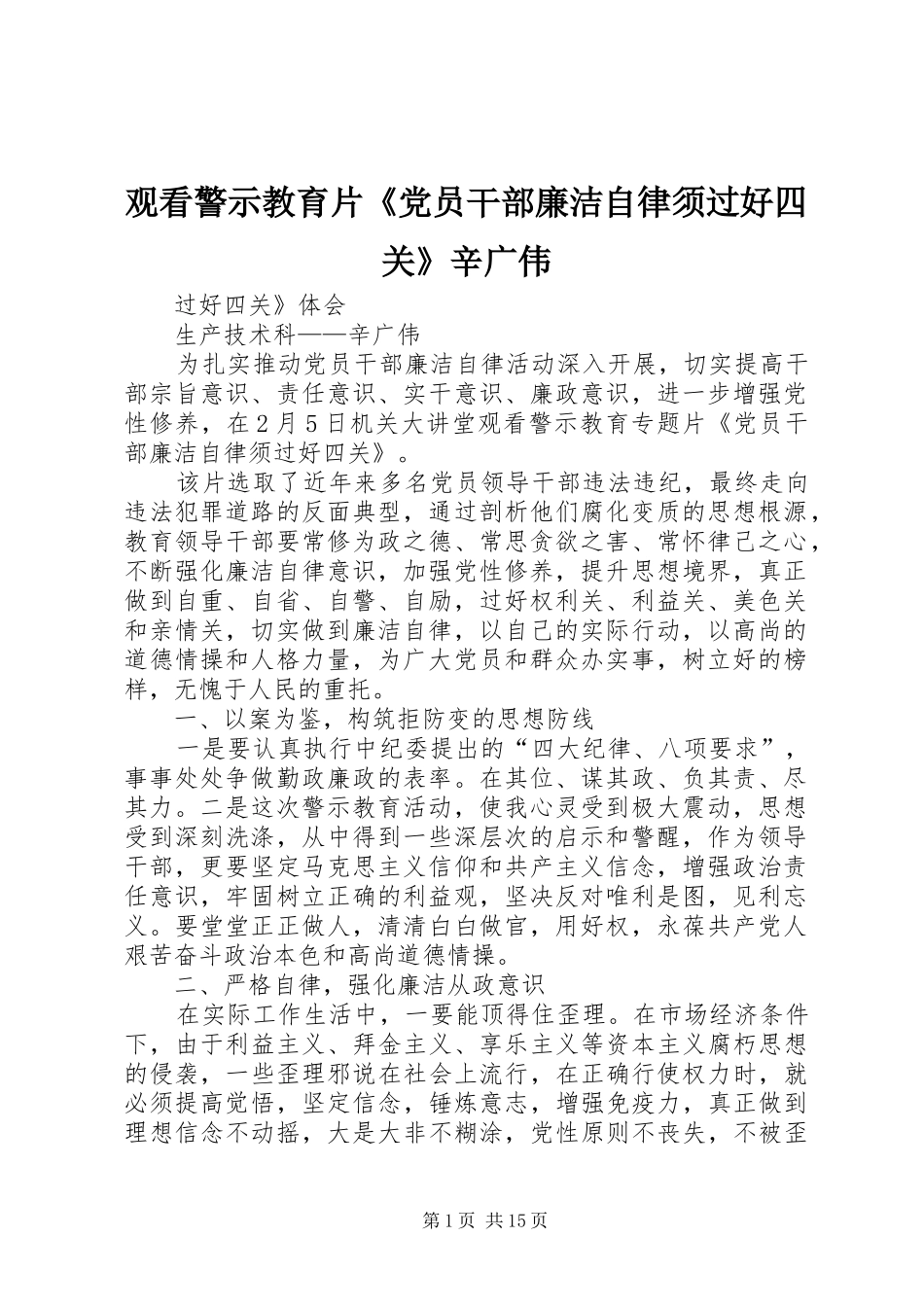 2024年观看警示教育片党员干部廉洁自律须过好四关辛广伟_第1页