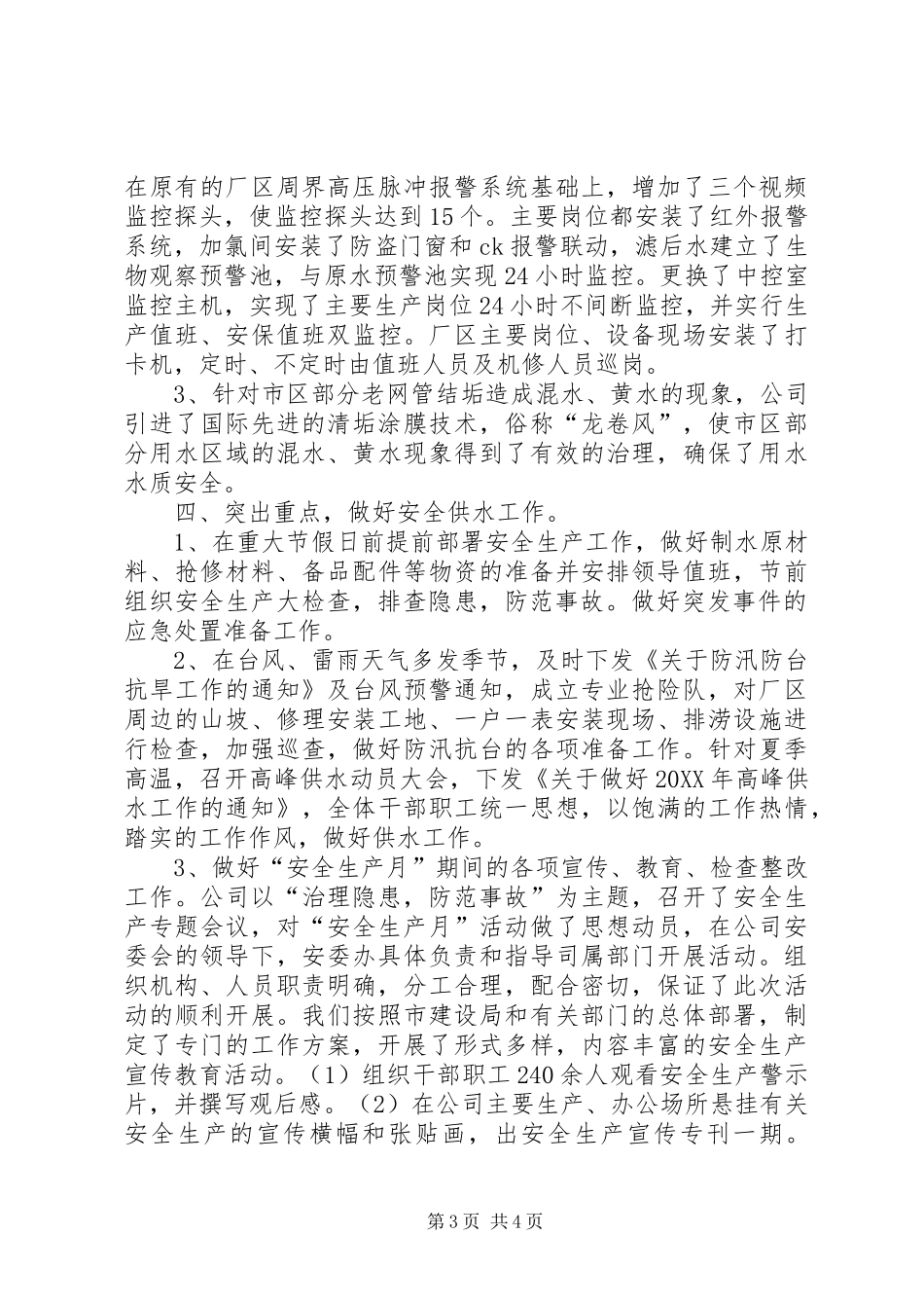 2024年自来水公司生产安全经验交流材料_第3页