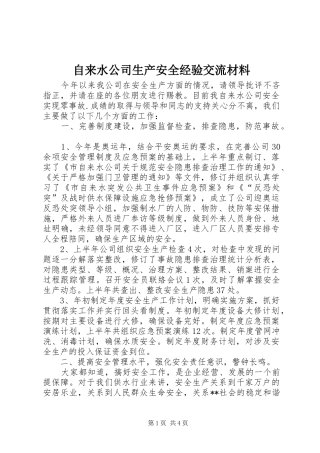 2024年自来水公司生产安全经验交流材料