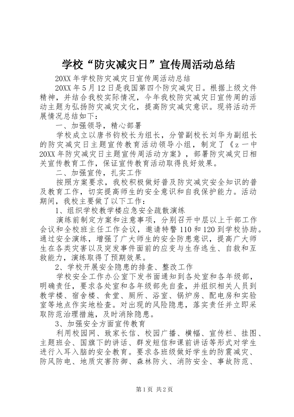 2024年学校防灾减灾日宣传周活动总结_第1页