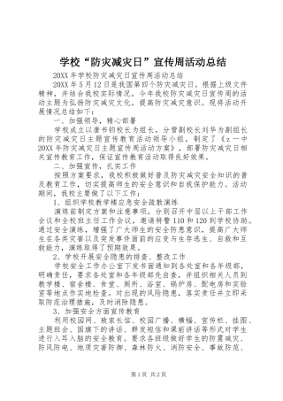 2024年学校防灾减灾日宣传周活动总结