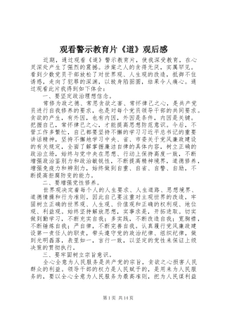 2024年观看警示教育片道观后感