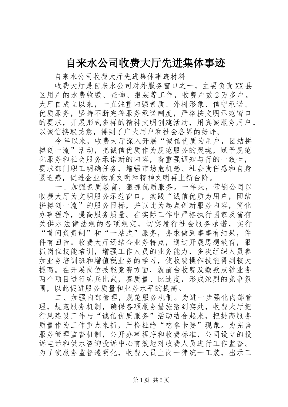 2024年自来水公司收费大厅先进集体事迹_第1页
