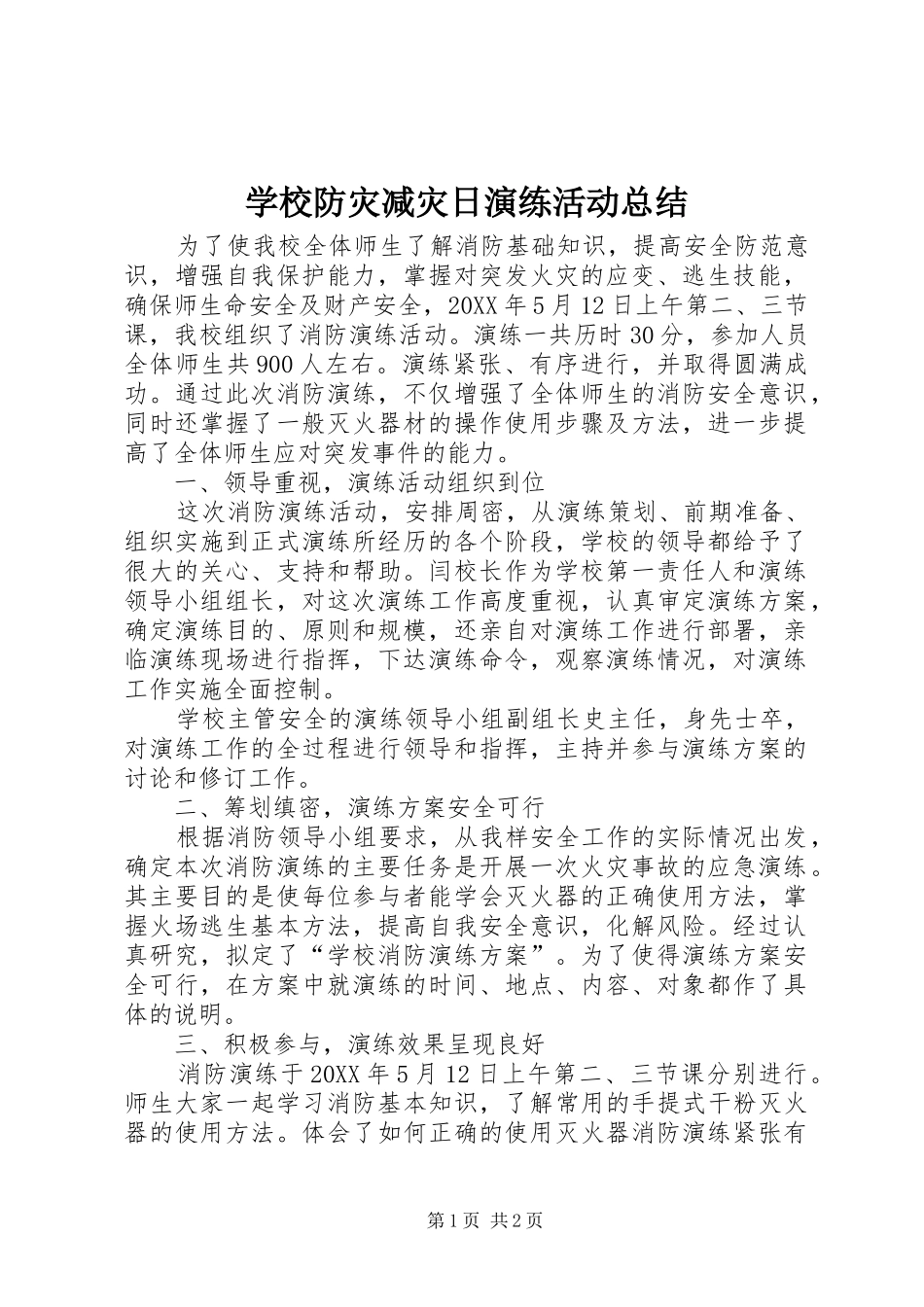2024年学校防灾减灾日演练活动总结_第1页