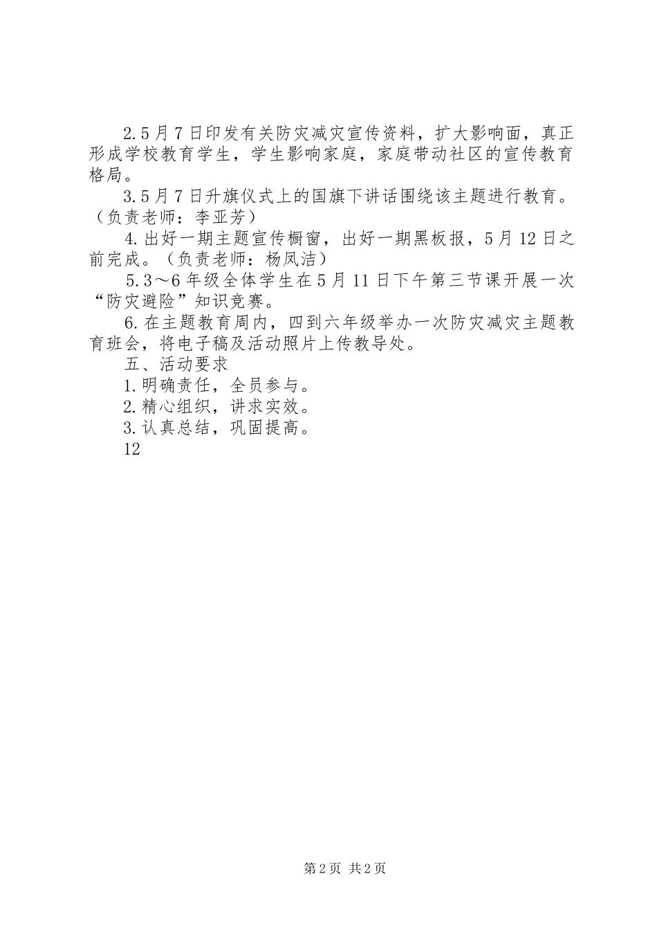 2024年学校防灾减灾日主题教育活动方案_第2页