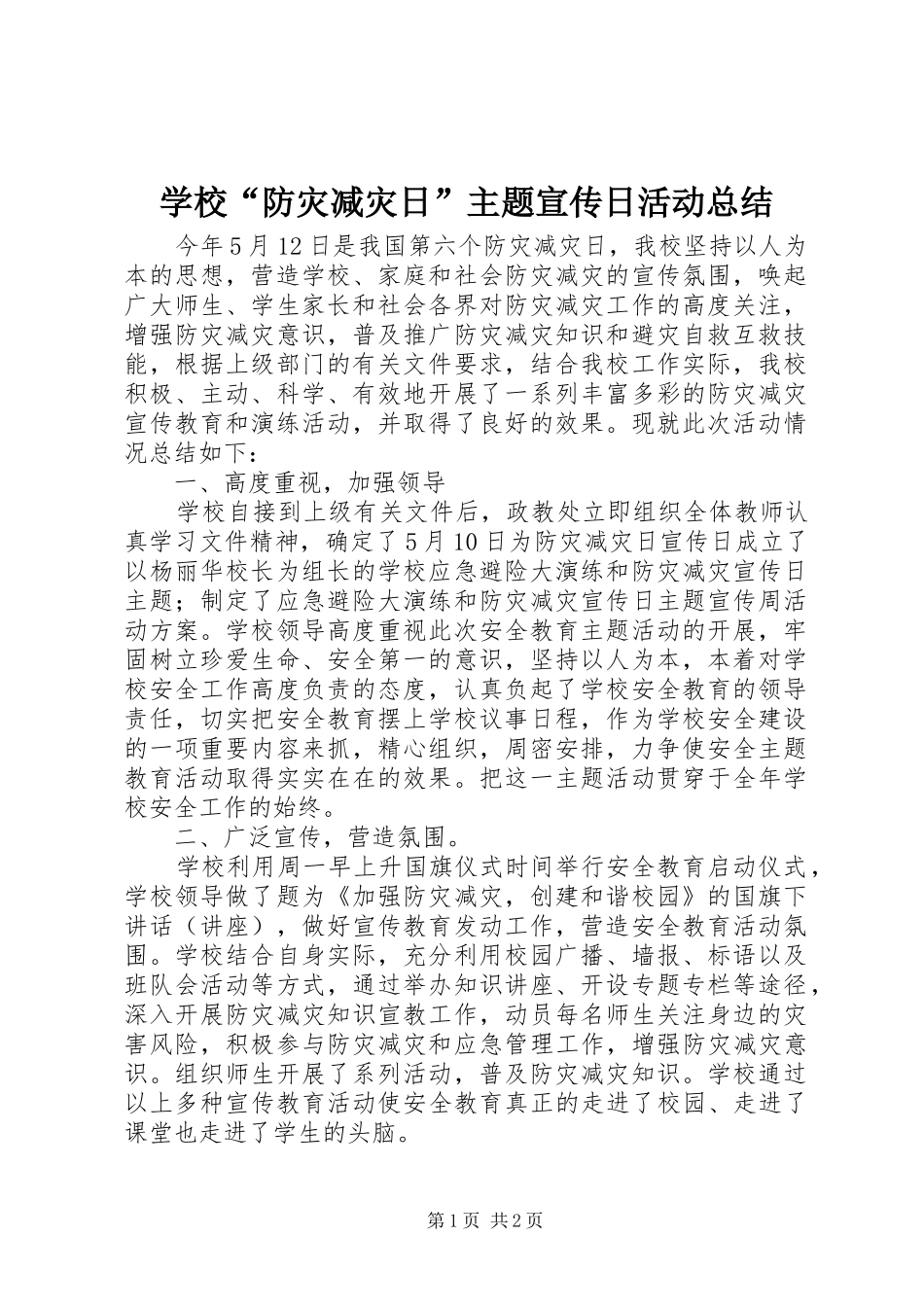 2024年学校防灾减灾日主题宣传日活动总结_第1页