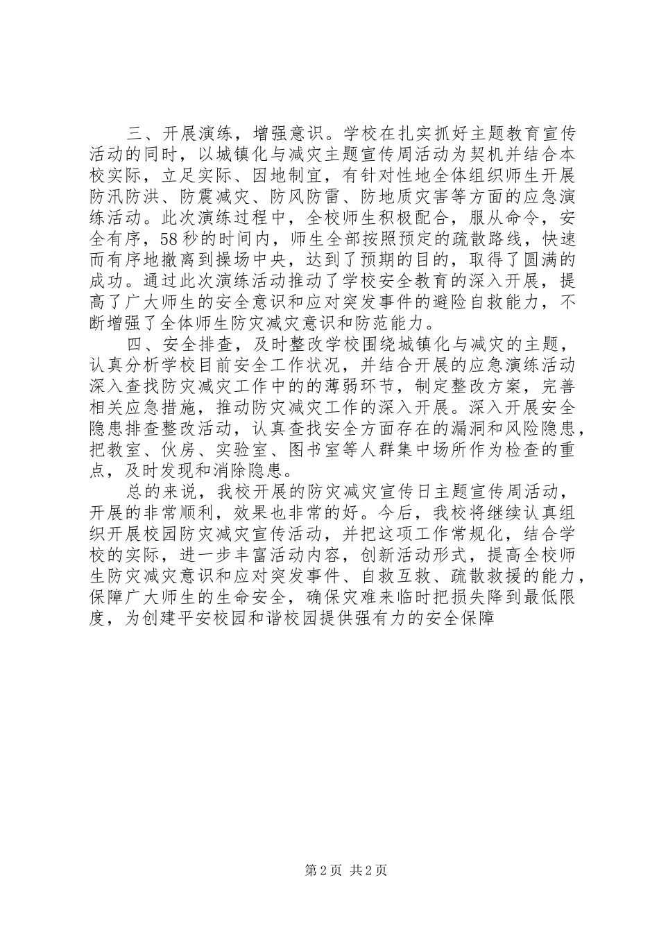 2024年学校防灾减灾日主题宣传日活动总结_第2页