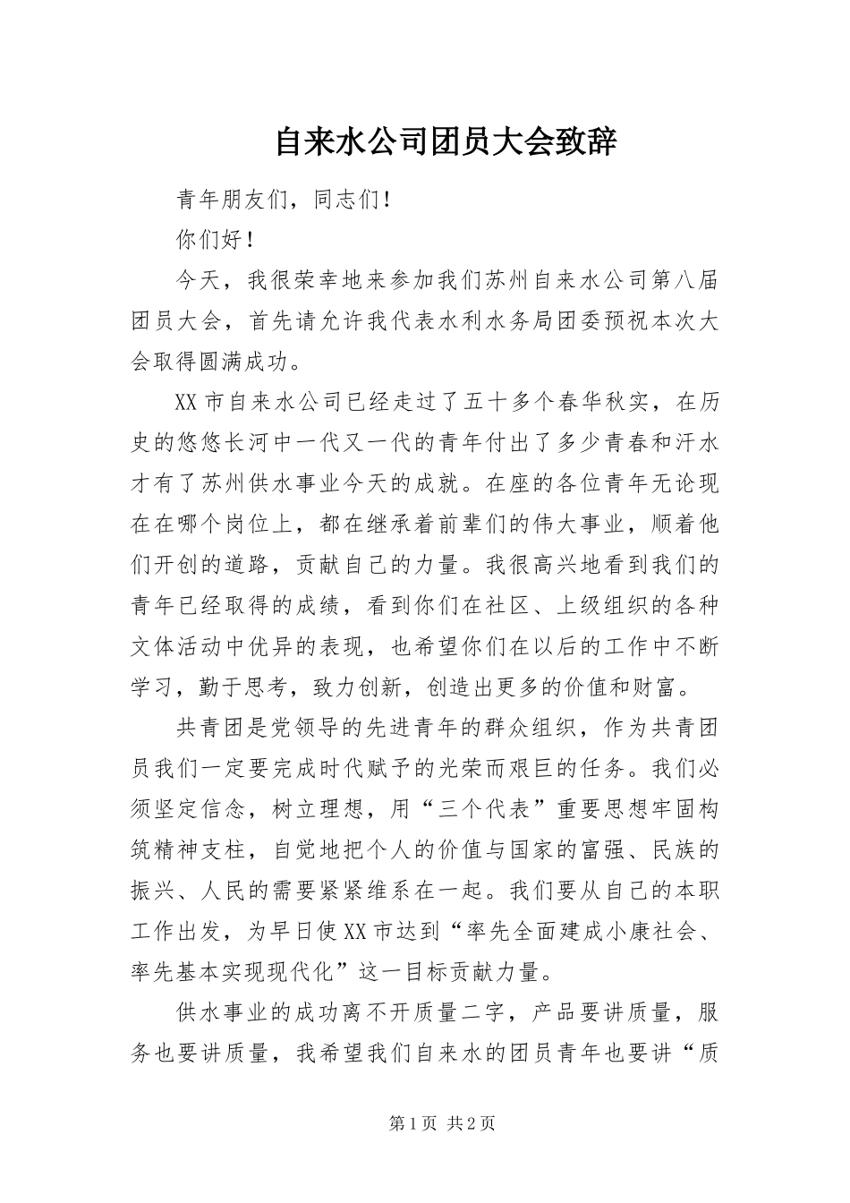 2024年自来水公司团员大会致辞_第1页