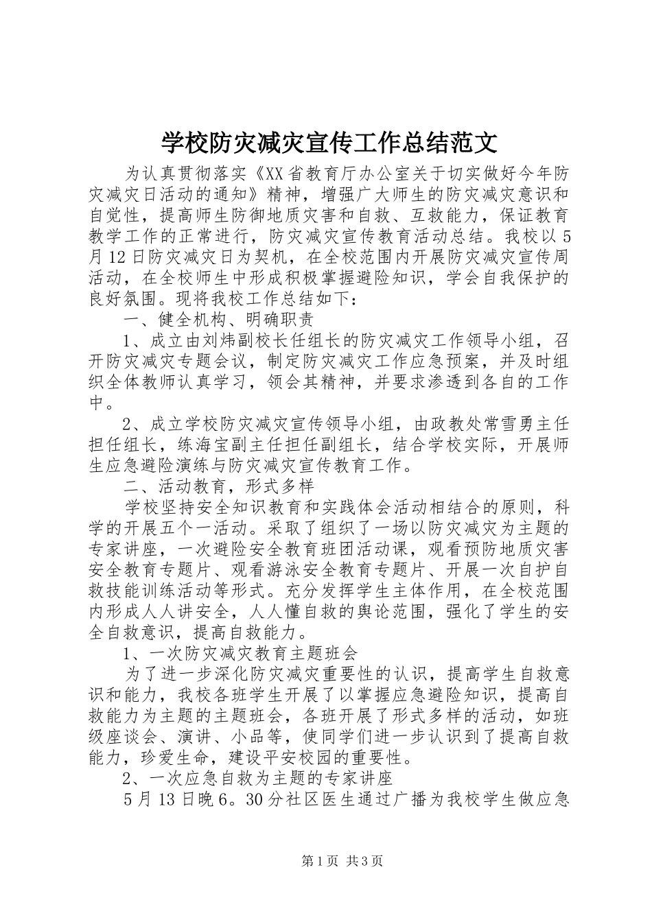 2024年学校防灾减灾宣传工作总结范文_第1页