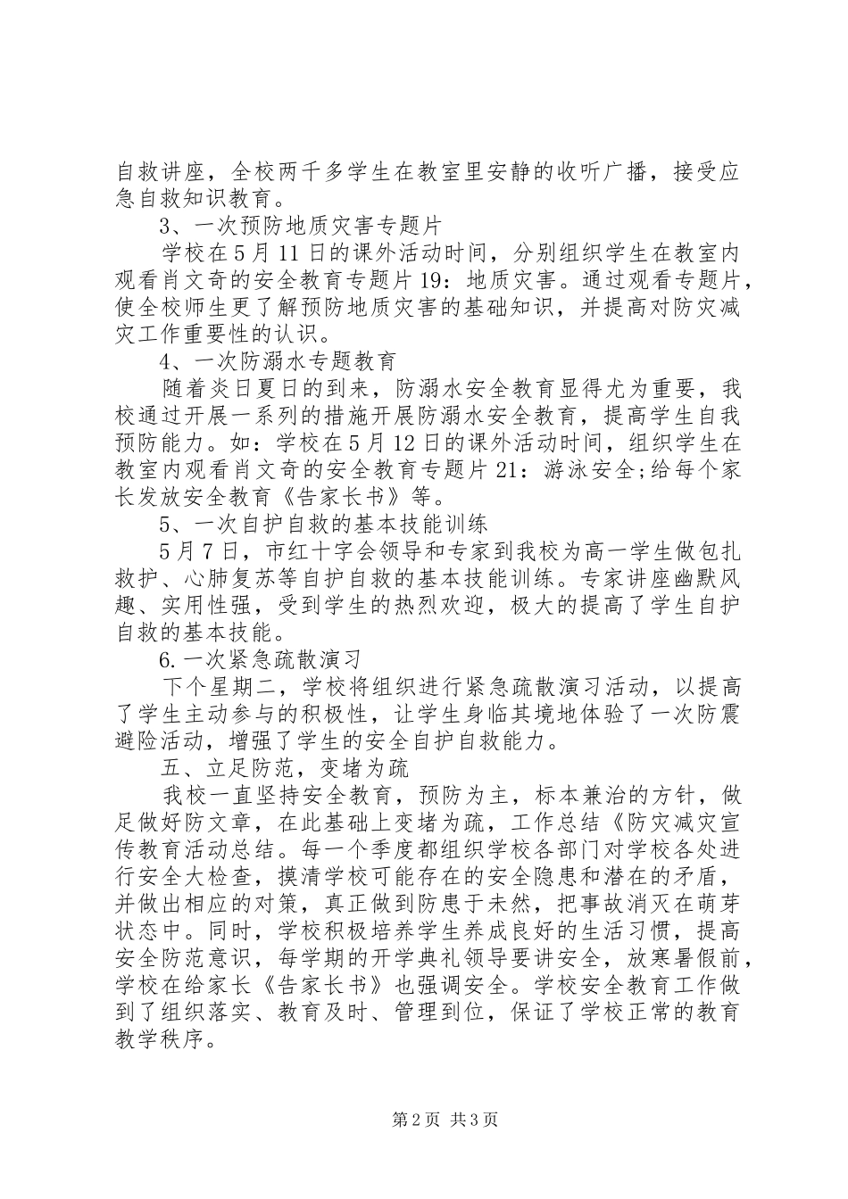 2024年学校防灾减灾宣传工作总结范文_第2页