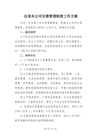 2024年自来水公司完善管理制度工作方案