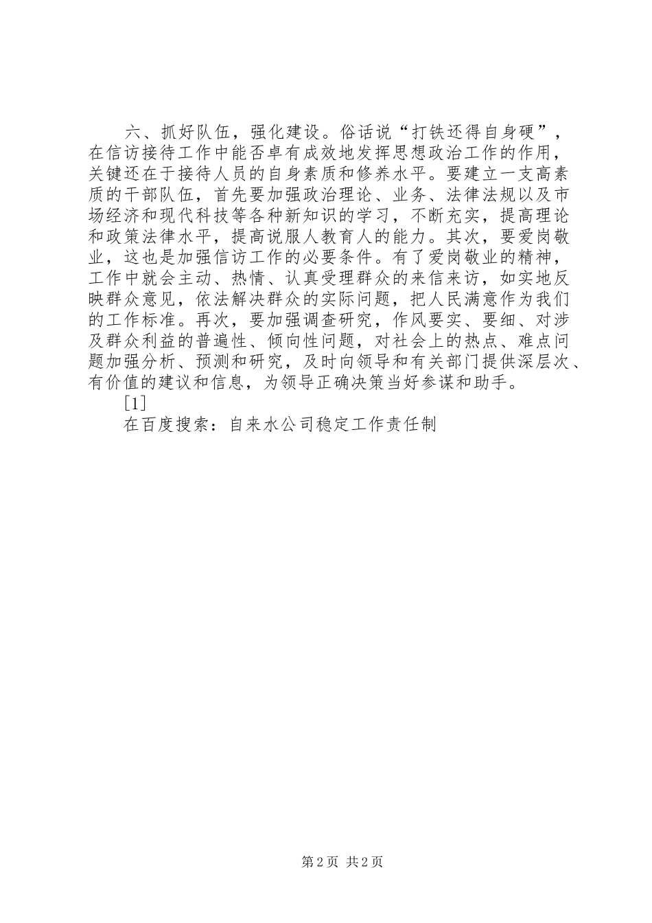 2024年自来水公司稳定工作责任制_第2页