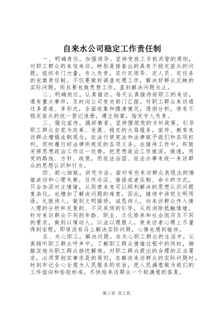 2024年自来水公司稳定工作责任制