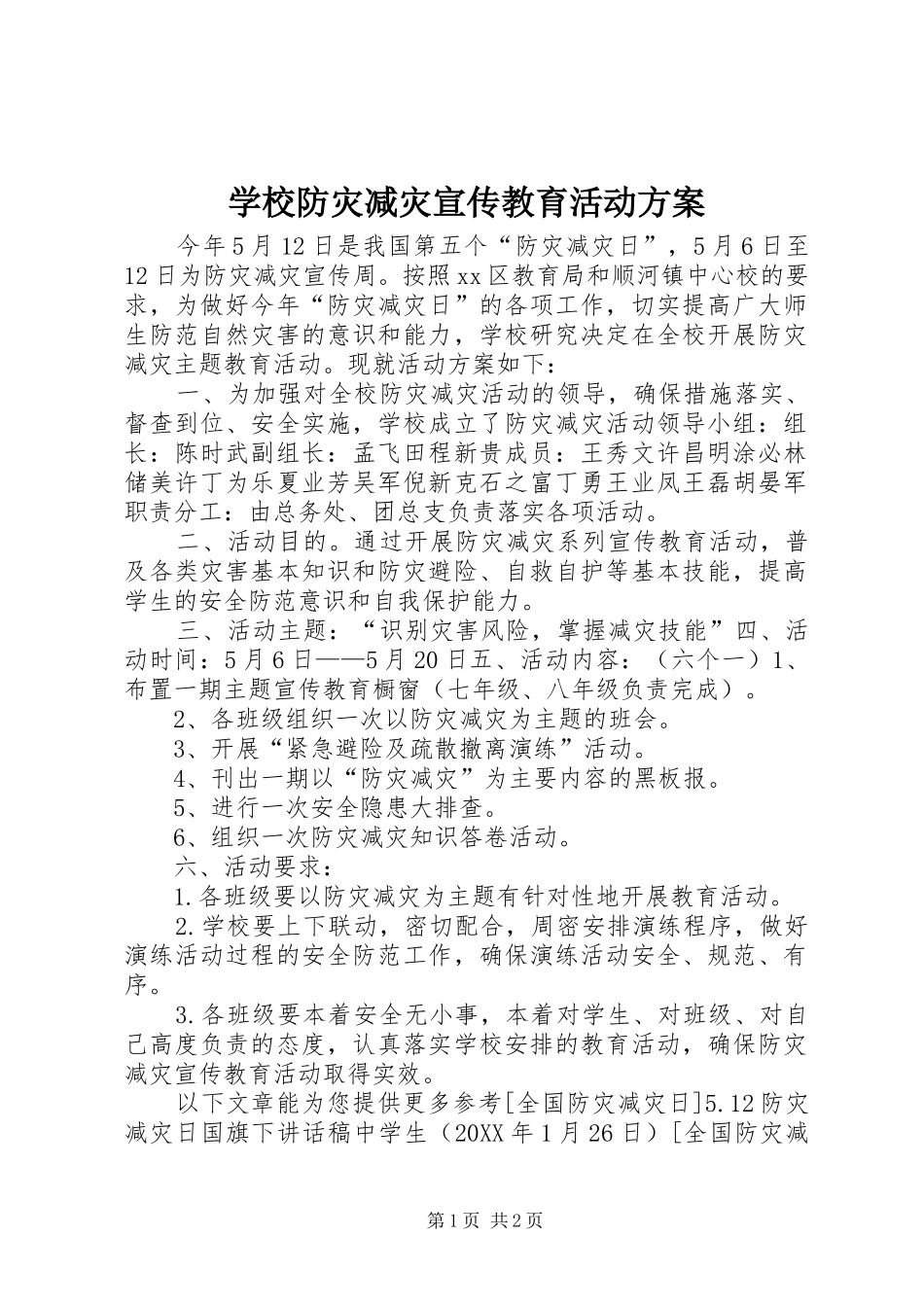 2024年学校防灾减灾宣传教育活动方案_第1页