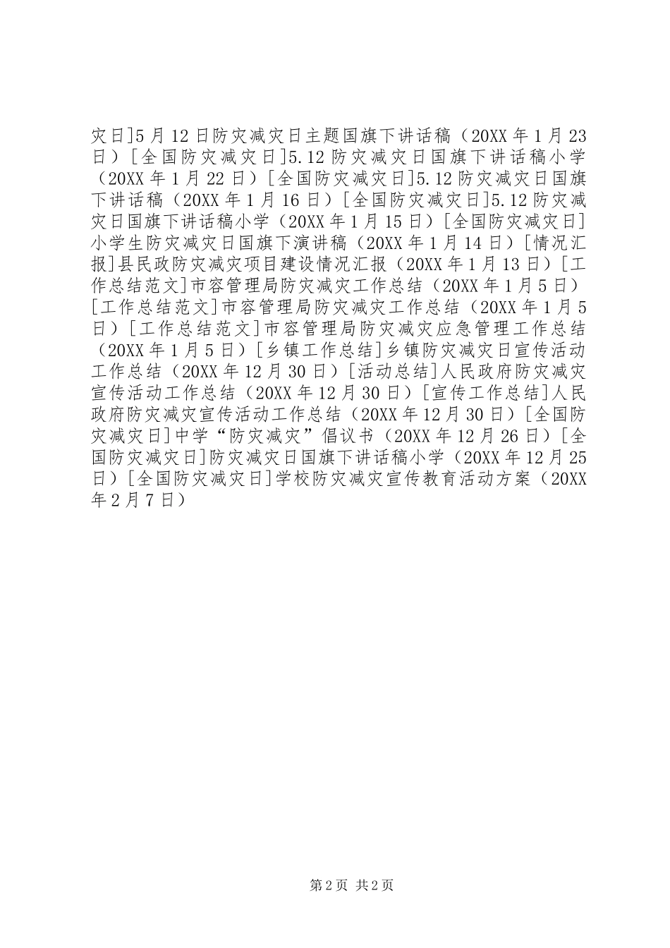 2024年学校防灾减灾宣传教育活动方案_第2页