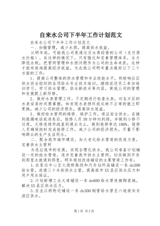 2024年自来水公司下半年工作计划范文