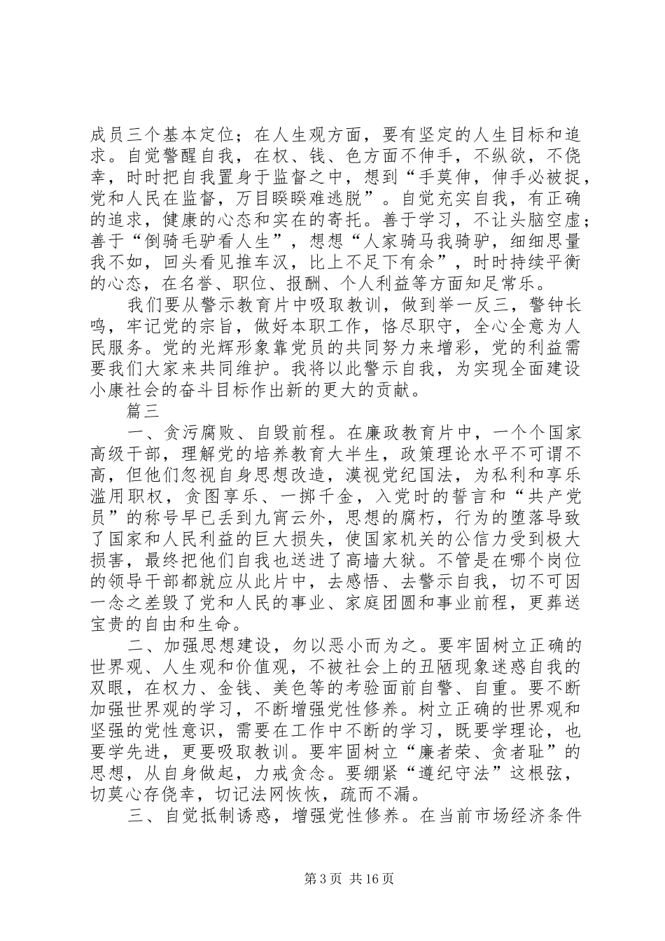 2024年观看警示教育片和廉政教育片心得体会十篇_第3页