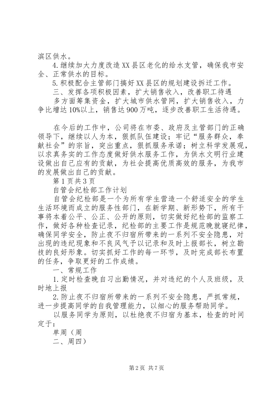 2024年自来水公司下半年工作计划与自管会纪检部工作计划_第2页