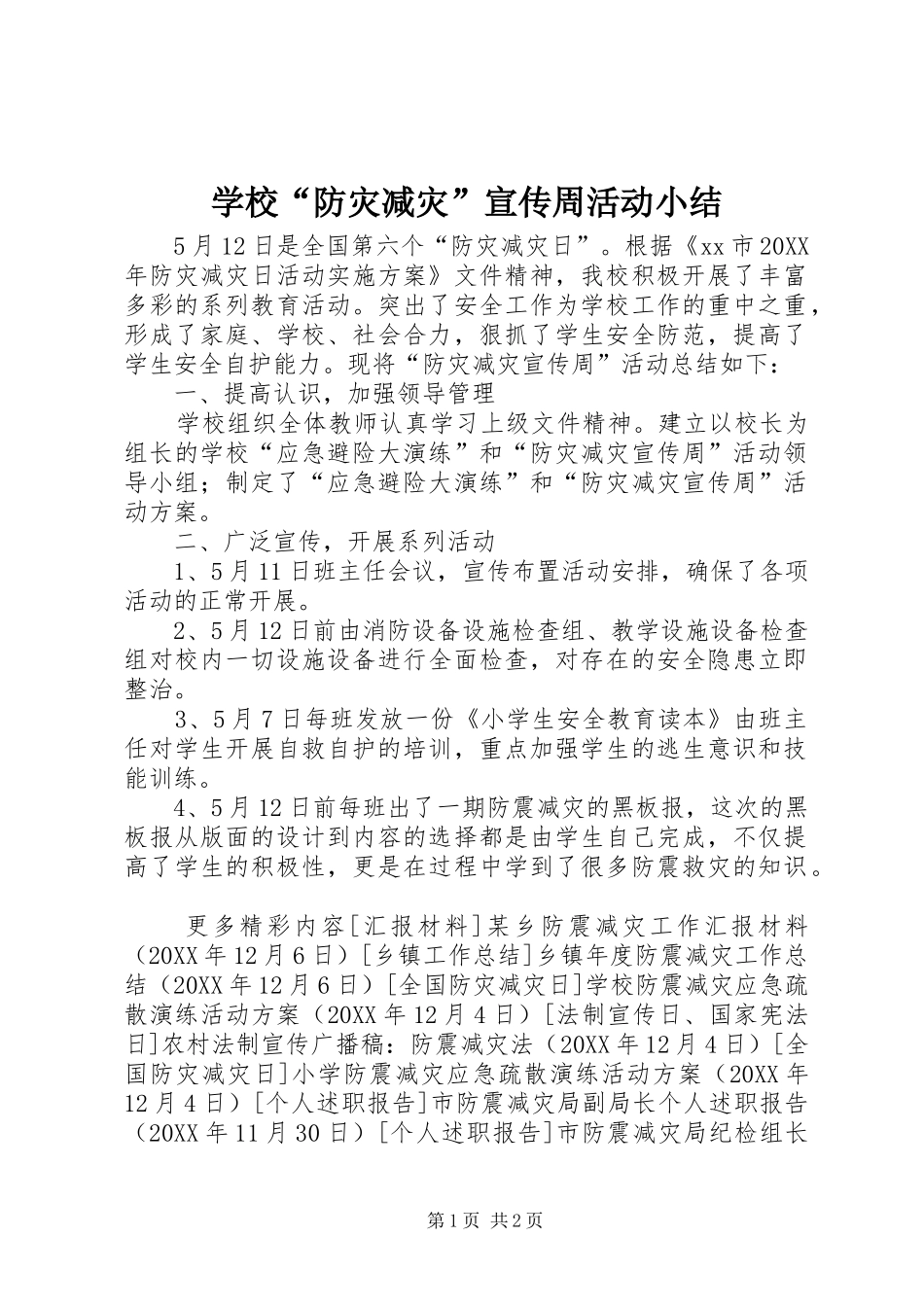 2024年学校防灾减灾宣传周活动小结_第1页