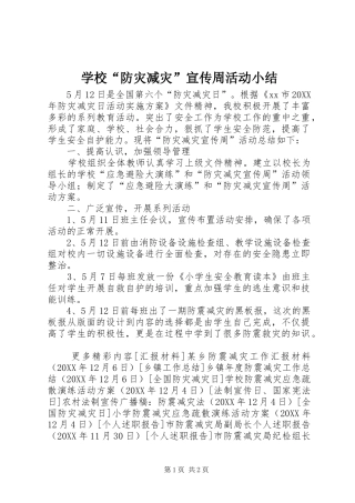 2024年学校防灾减灾宣传周活动小结