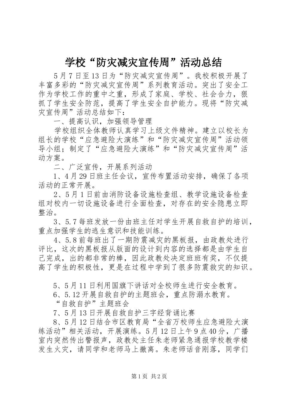 2024年学校防灾减灾宣传周活动总结_第1页