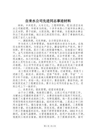 2024年自来水公司先进同志事迹材料