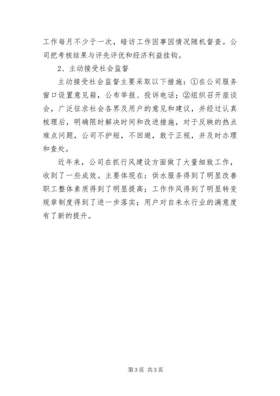 2024年自来水公司行风建设承诺书_第3页