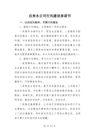 2024年自来水公司行风建设承诺书