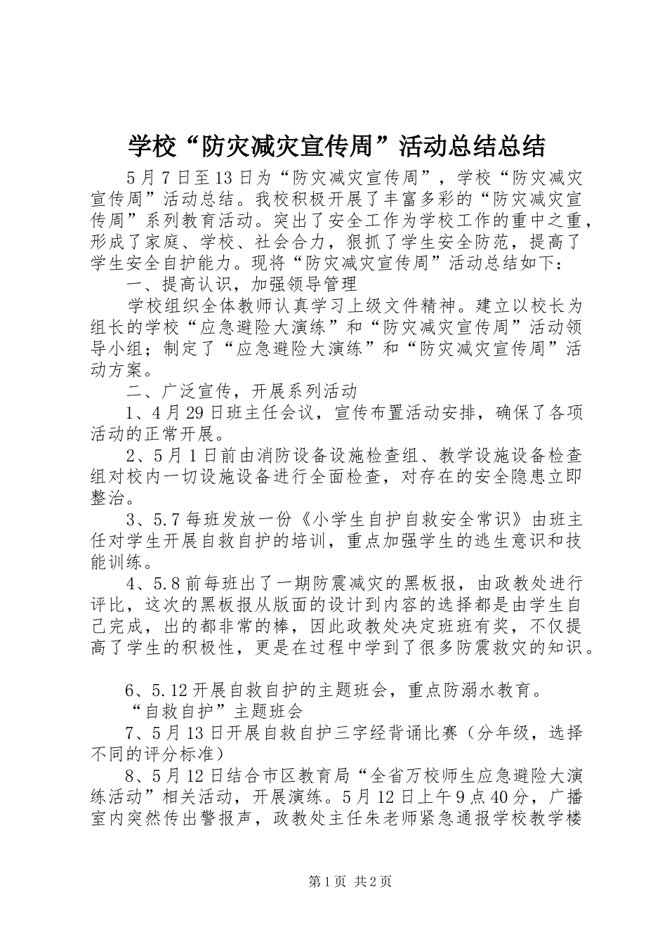 2024年学校防灾减灾宣传周活动总结总结_第1页