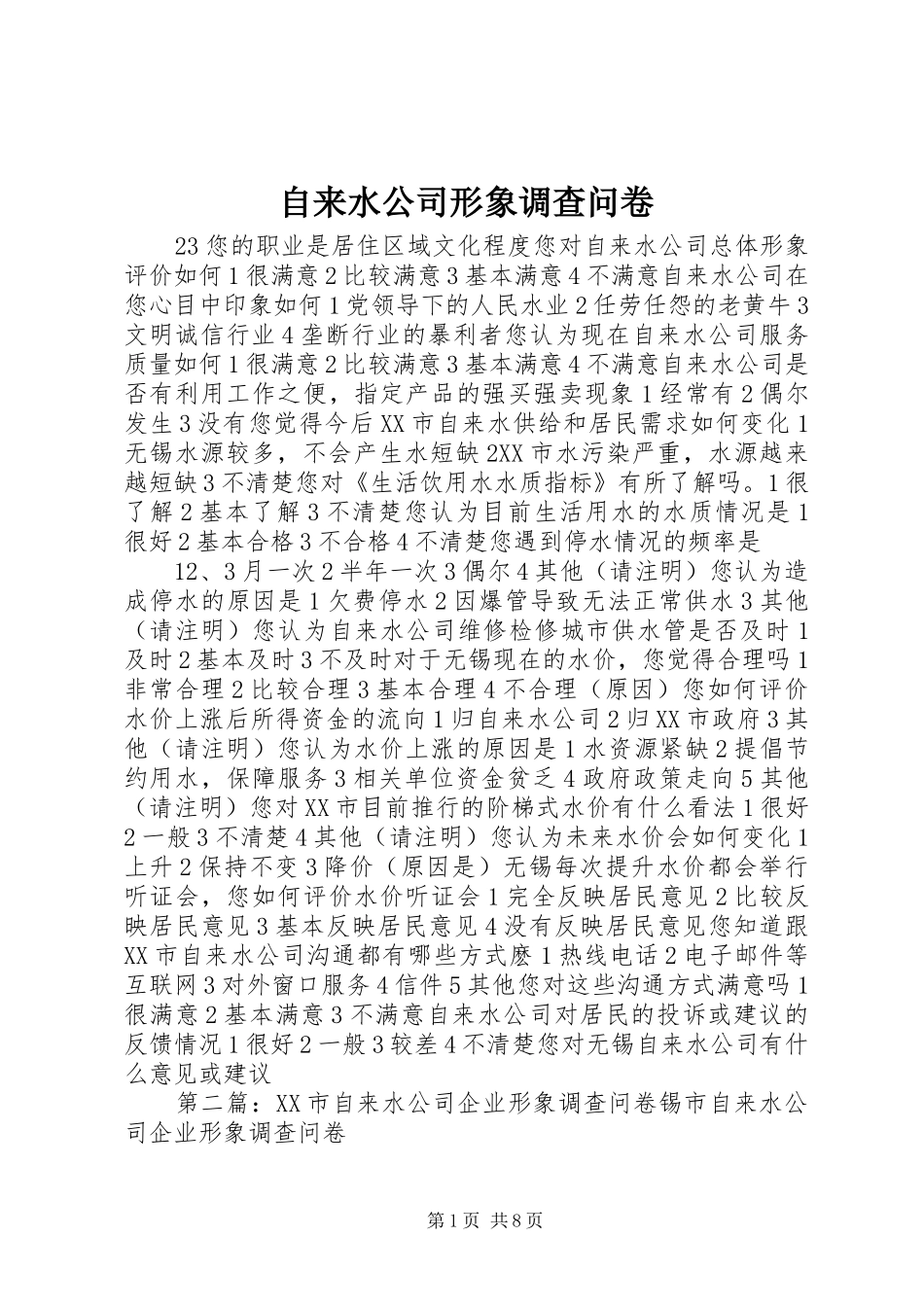 2024年自来水公司形象调查问卷_第1页