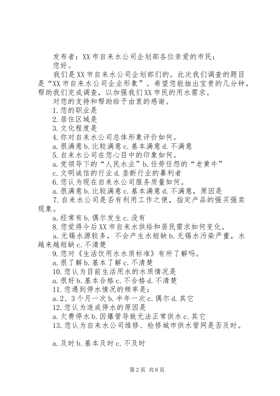2024年自来水公司形象调查问卷_第2页