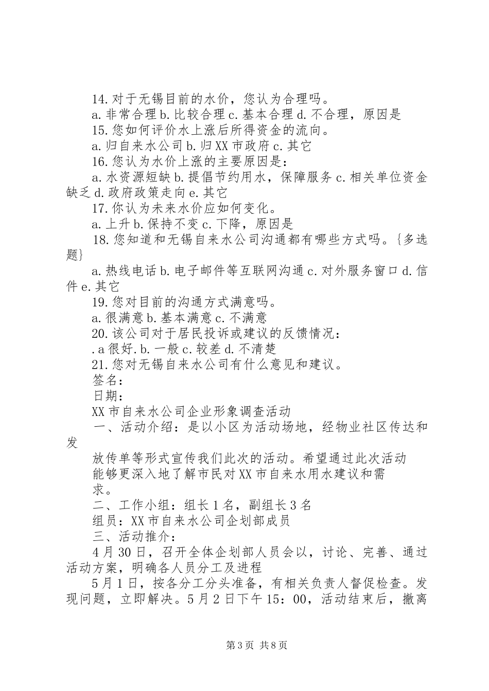 2024年自来水公司形象调查问卷_第3页