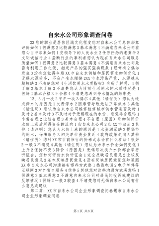 2024年自来水公司形象调查问卷