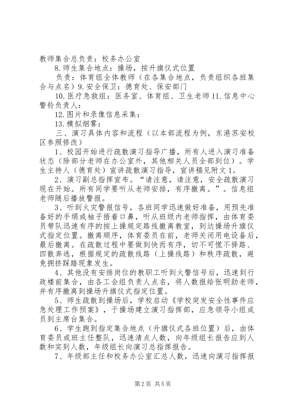 2024年学校防灾减灾应急疏散演习方案_第2页