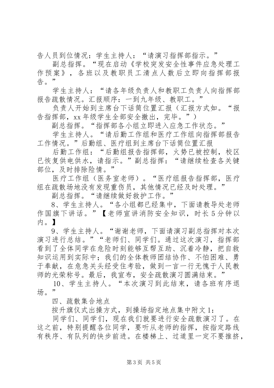 2024年学校防灾减灾应急疏散演习方案_第3页