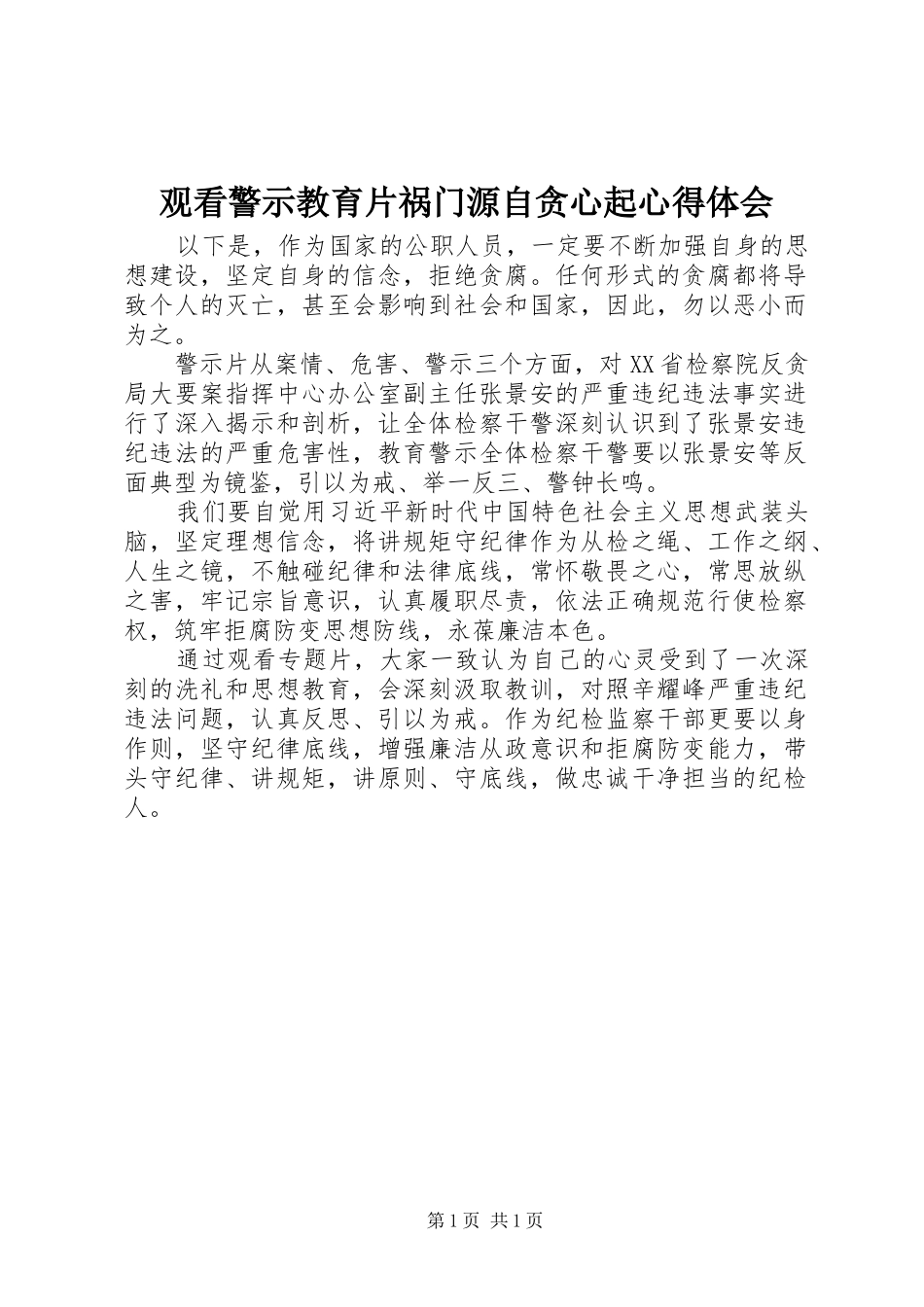 2024年观看警示教育片祸门源自贪心起心得体会_第1页
