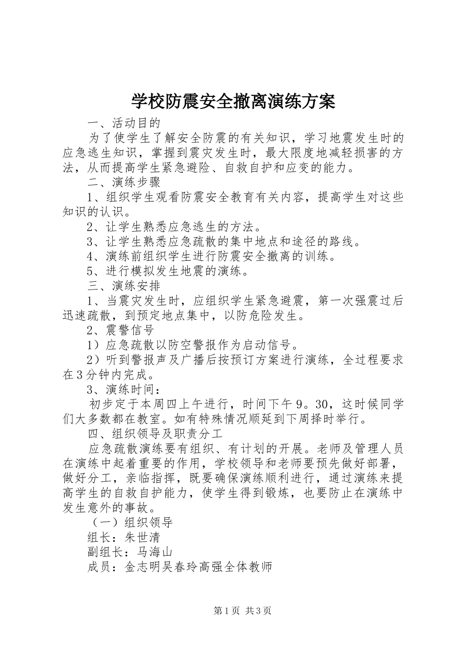 2024年学校防震安全撤离演练方案_第1页