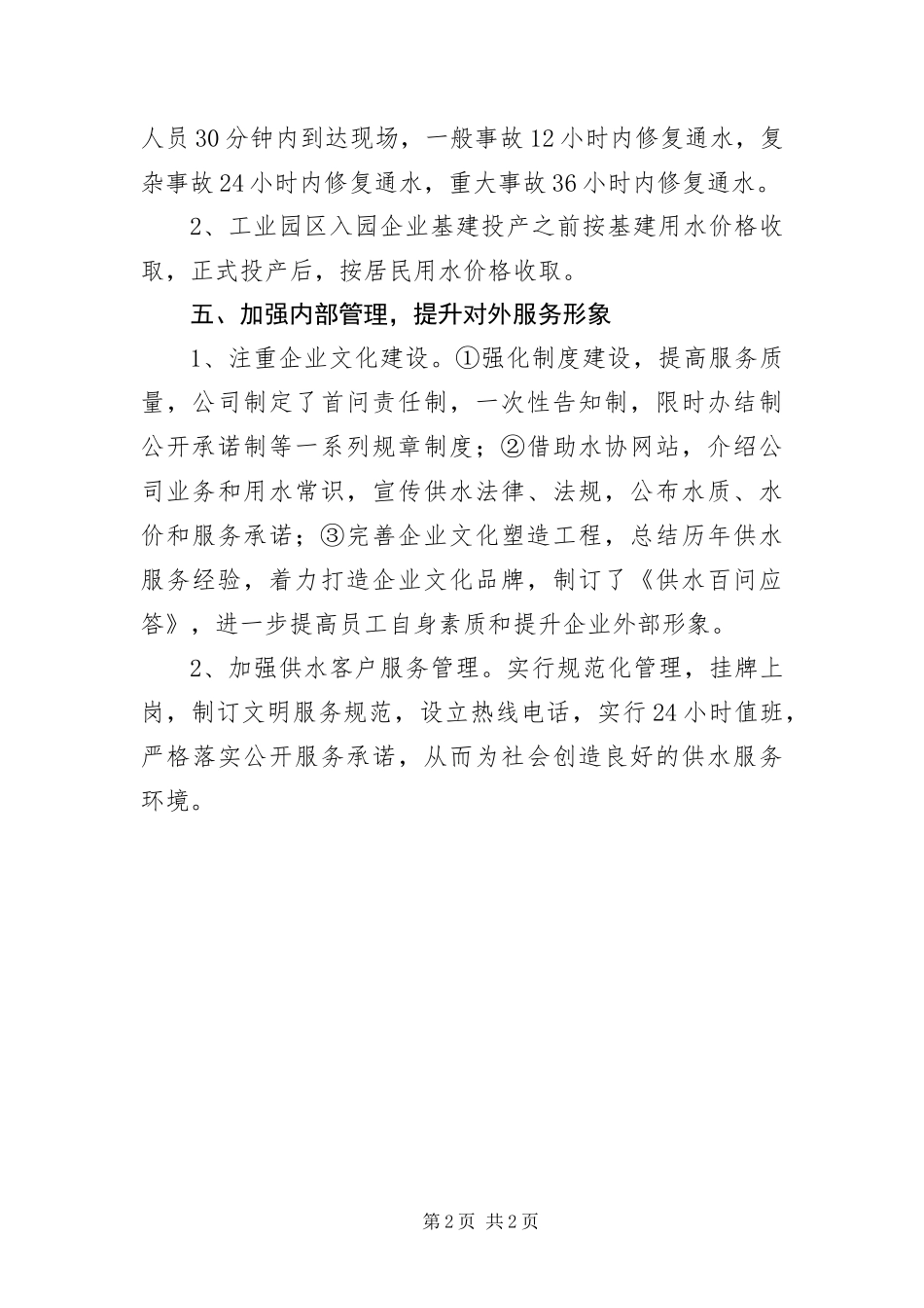 2024年自来水公司优化环境促跨越措施和承诺_第2页