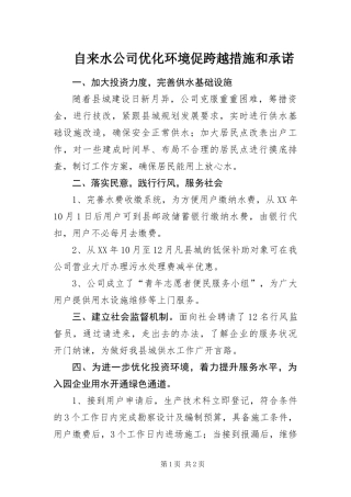 2024年自来水公司优化环境促跨越措施和承诺