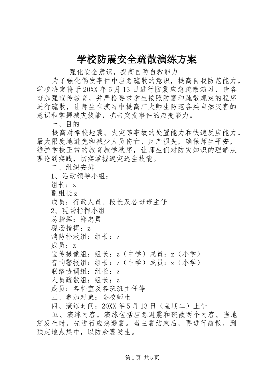 2024年学校防震安全疏散演练方案_第1页