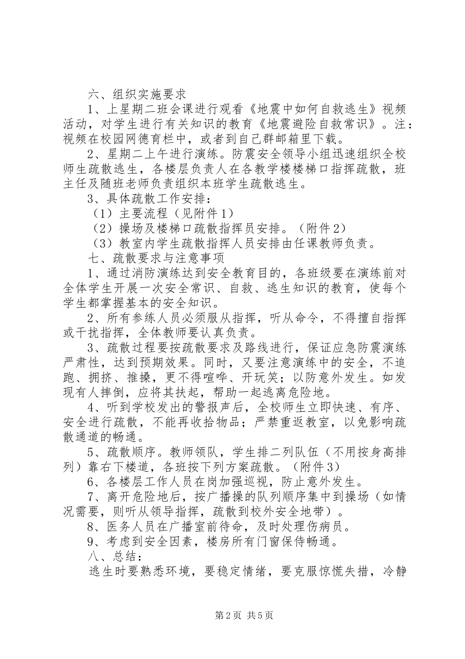 2024年学校防震安全疏散演练方案_第2页